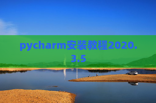 pycharm安装教程2020.3.5